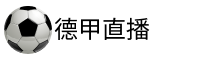 德甲直播网